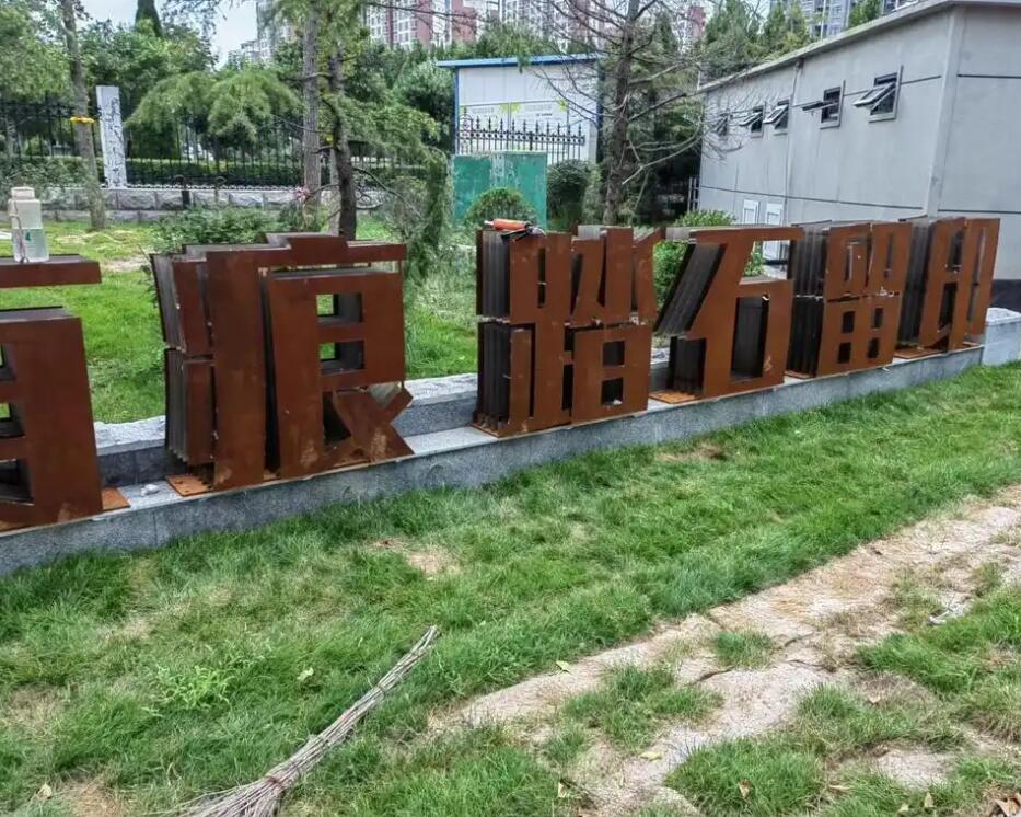 朝阳耐候钢立体字